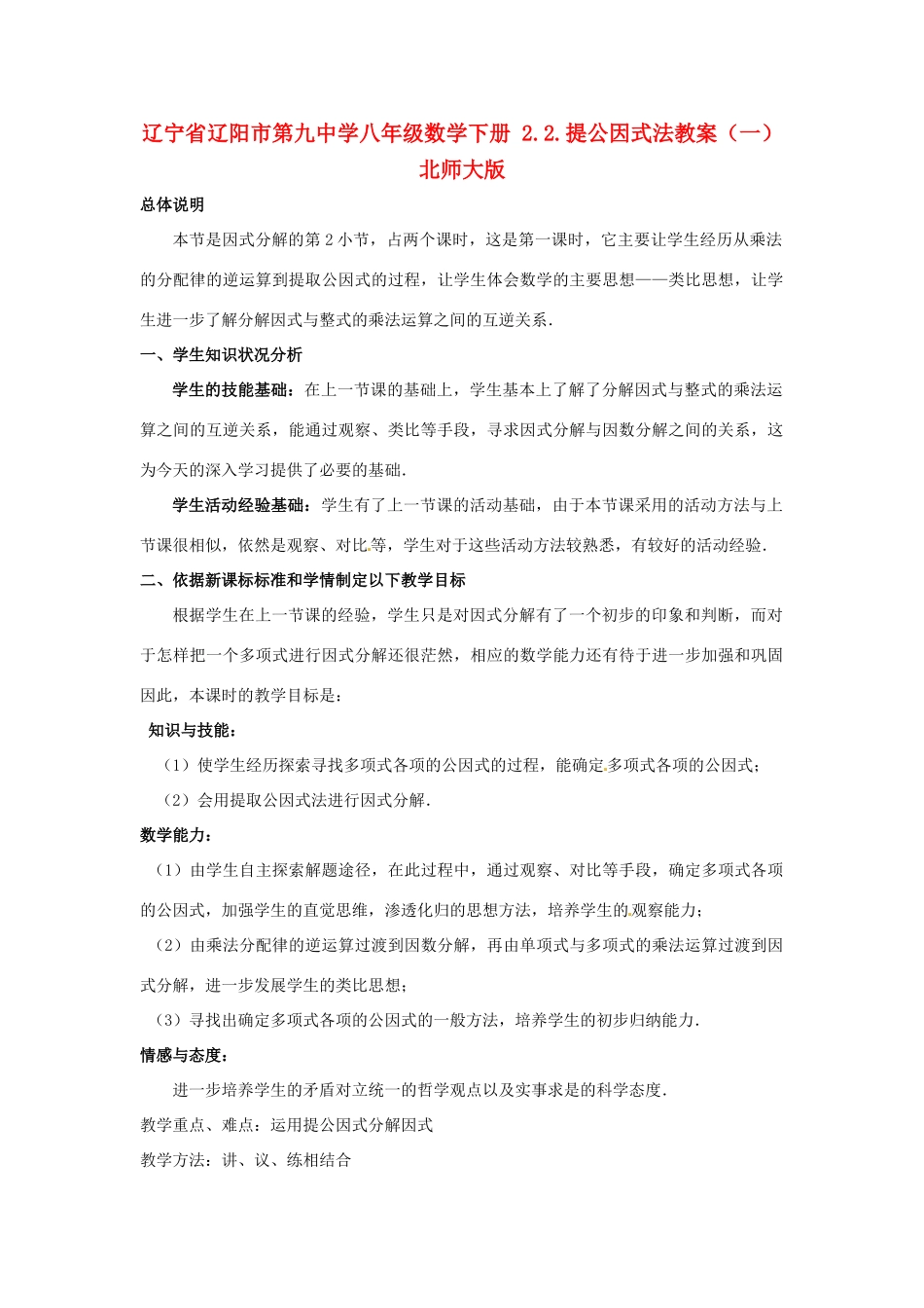 辽宁省辽阳市第九中学八年级数学下册 2.2.提公因式法教案（一） 北师大版_第1页