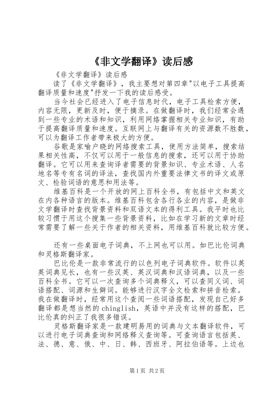 《非文学翻译》读后感 _第1页