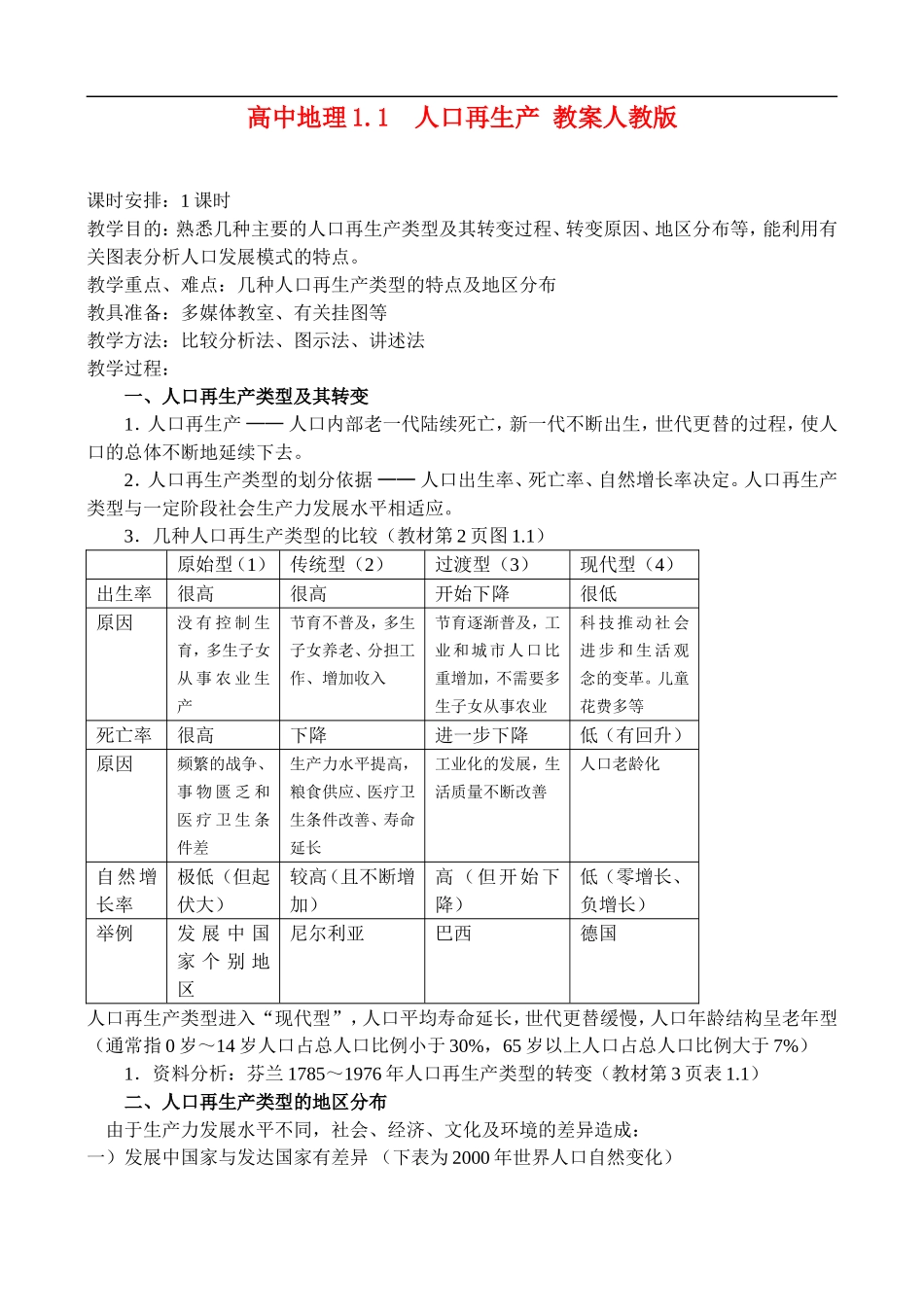 高二地理1.1人口再生产 教案人教版_第1页