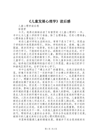 《儿童发展心理学》读后感 