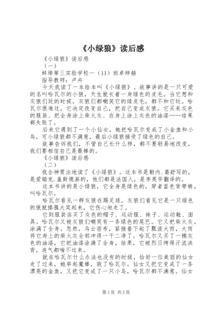 《小绿狼》读后感 