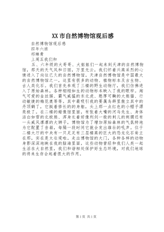 XX市自然博物馆观后感 