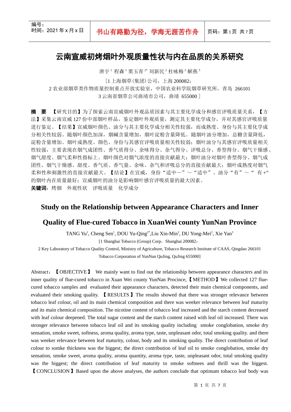 云南宣威初烤烟叶外观性状与内在品质的关系研究(1)_第1页