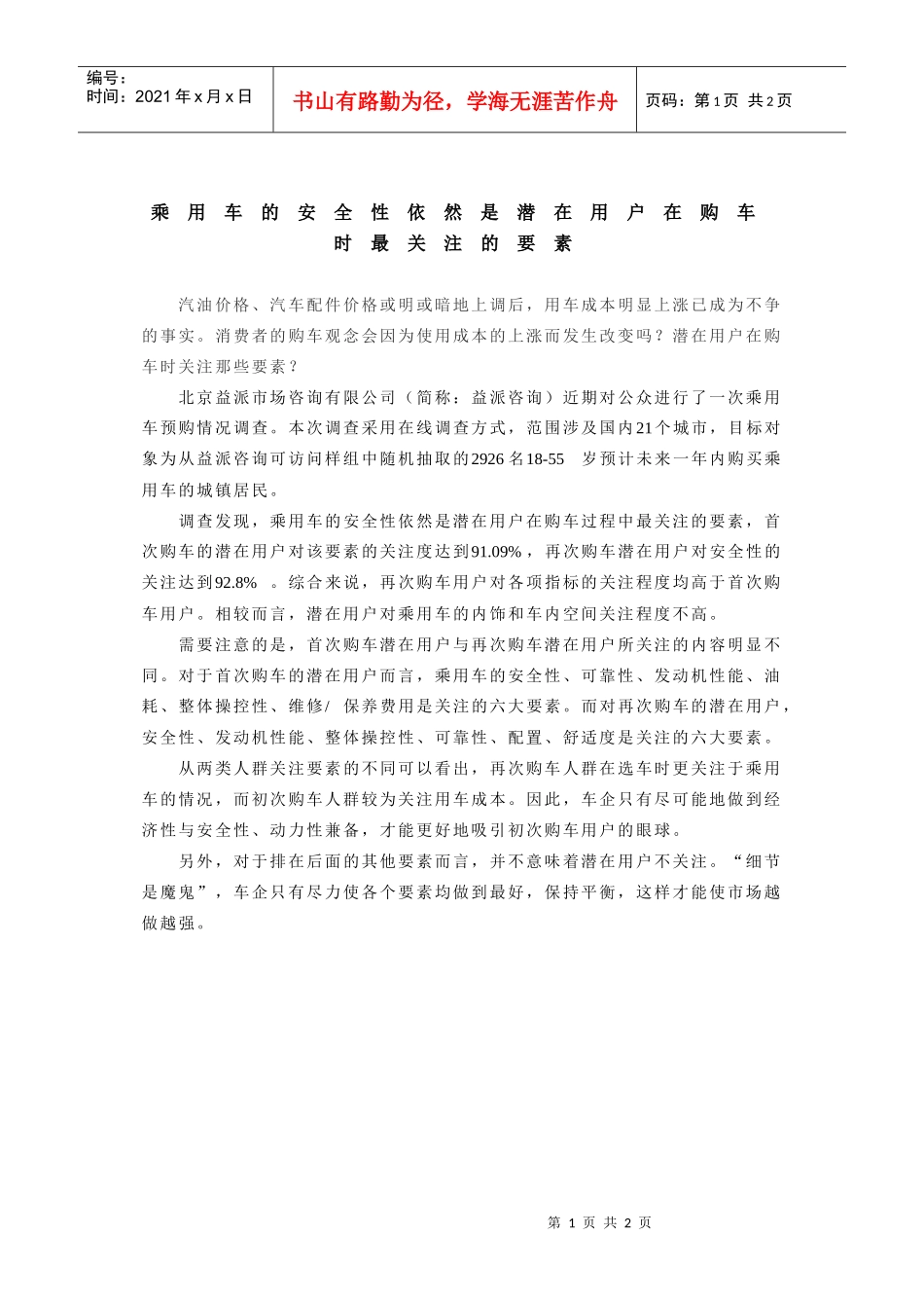 乘用车的安全性依然是潜在用户在购车时最关注的要素_第1页