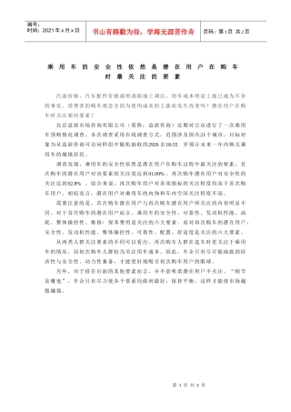 乘用车的安全性依然是潜在用户在购车时最关注的要素