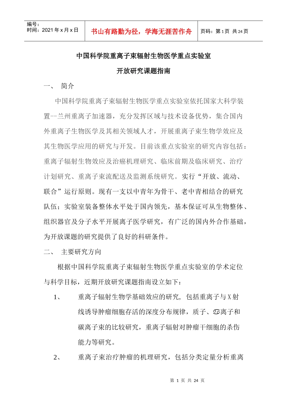 中国科学院重离子束辐射生物医学重点实验室_第1页