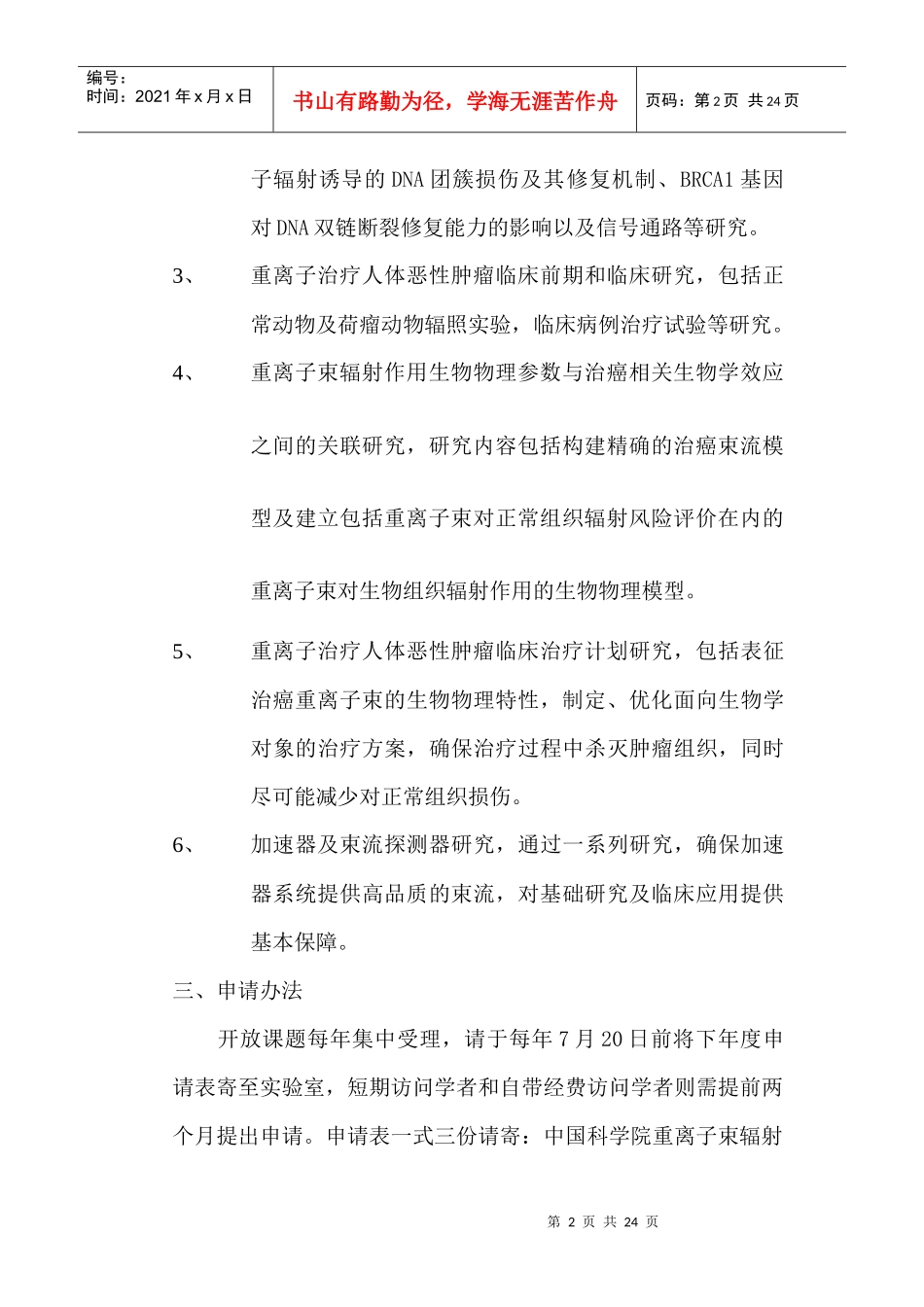 中国科学院重离子束辐射生物医学重点实验室_第2页