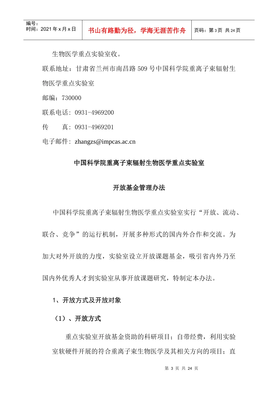中国科学院重离子束辐射生物医学重点实验室_第3页
