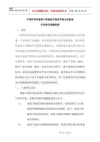 中国科学院重离子束辐射生物医学重点实验室