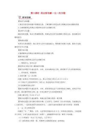 七年级数学上册 第3章 一次方程与方程组3.1 一元一次方程及其解法第3课时 用去括号解一元一次方程教案 （新版）沪科版-（新版）沪科版初中七年级上册数学教案