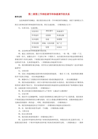 高中生物 2.3神经调节和体液调节的关系教案 新人教版必修3-新人教版高二必修3生物教案
