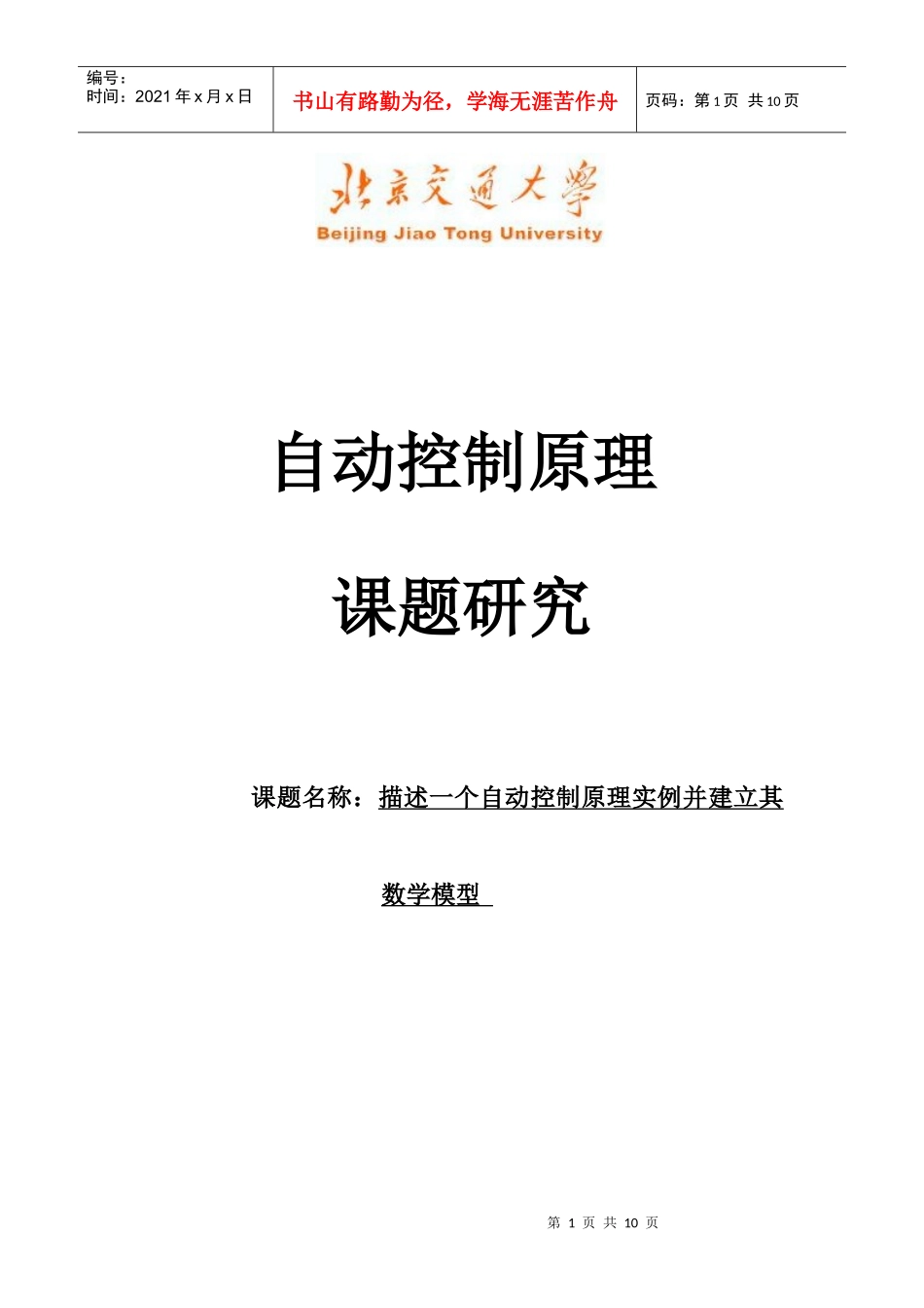北京交通大学自动控制原理课题研究--液位控制(数学模型)_第1页
