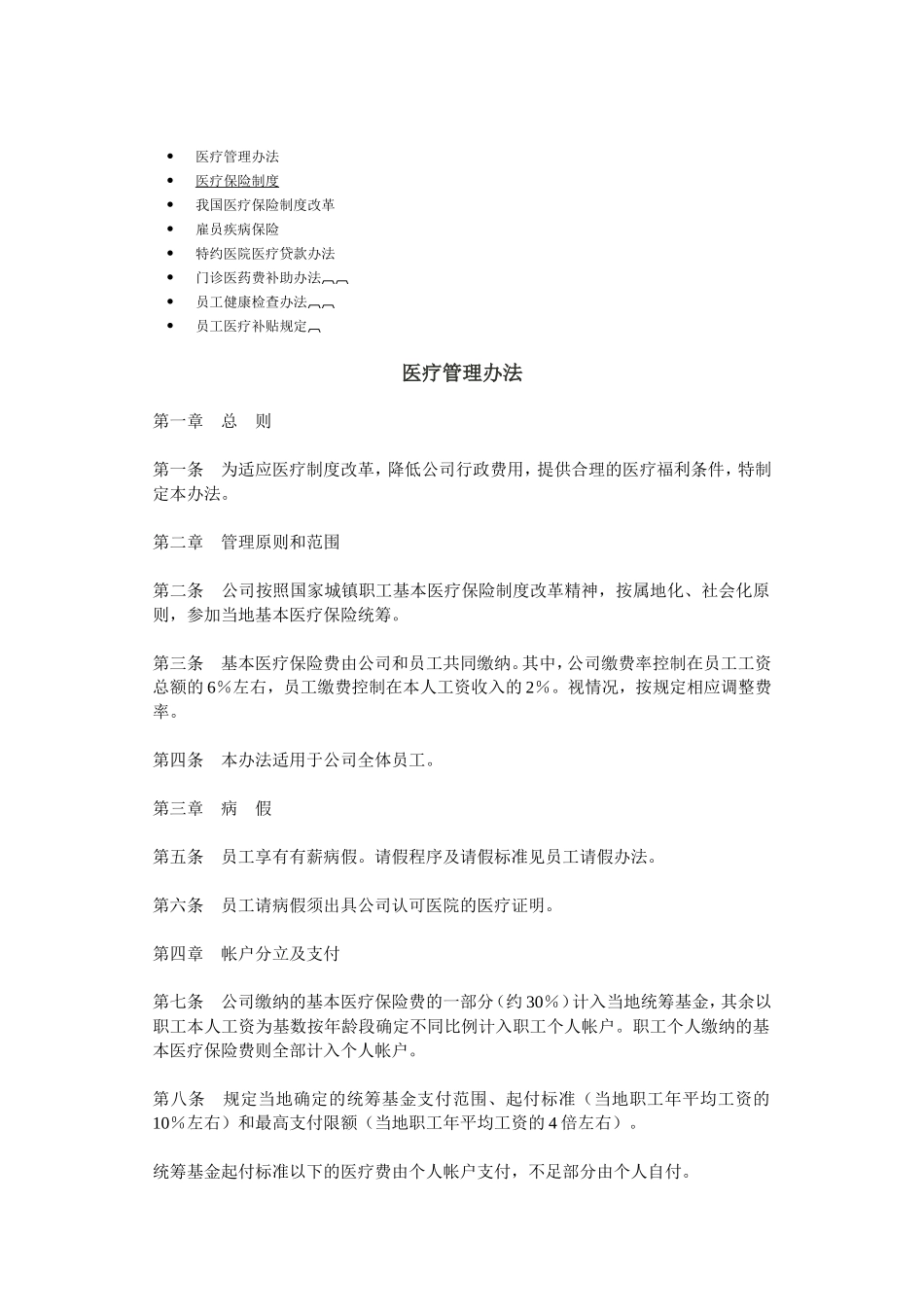 公司员工医疗保险制度_第1页