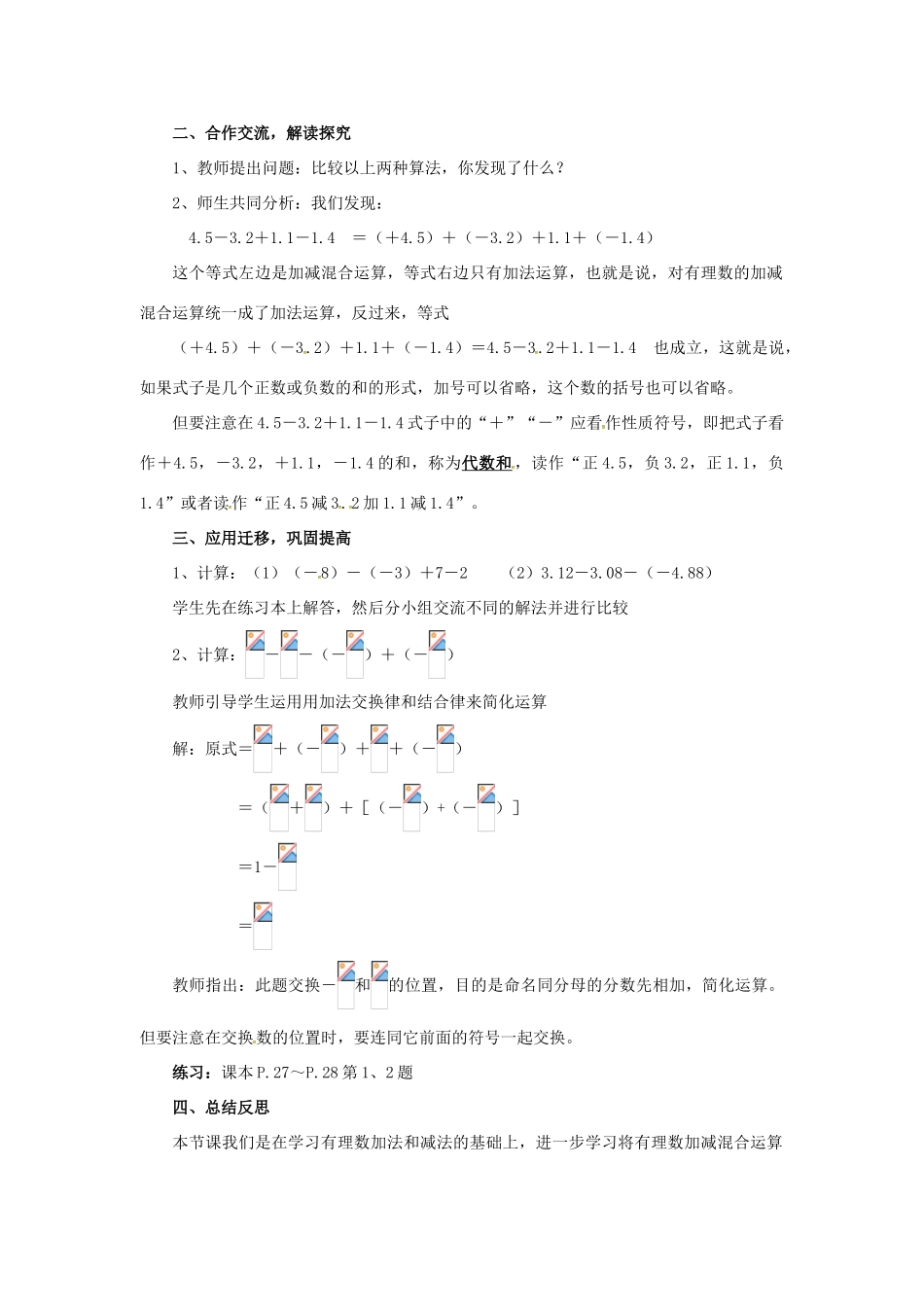 秋七年级数学上册 第1章 有理数 1.4 有理数的加法和减法 1.4.2 第2课时 有理数的加减混合运算教案2 （新版）湘教版-（新版）湘教版初中七年级上册数学教案_第2页