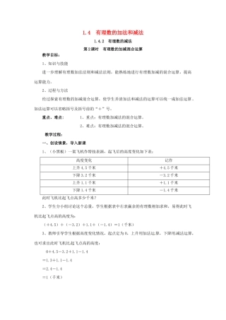 秋七年级数学上册 第1章 有理数 1.4 有理数的加法和减法 1.4.2 第2课时 有理数的加减混合运算教案2 （新版）湘教版-（新版）湘教版初中七年级上册数学教案