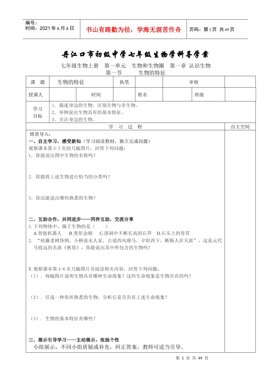 XXXX-XXXX学年上学期丹江口市初级中学七年级生物学科导_第1页