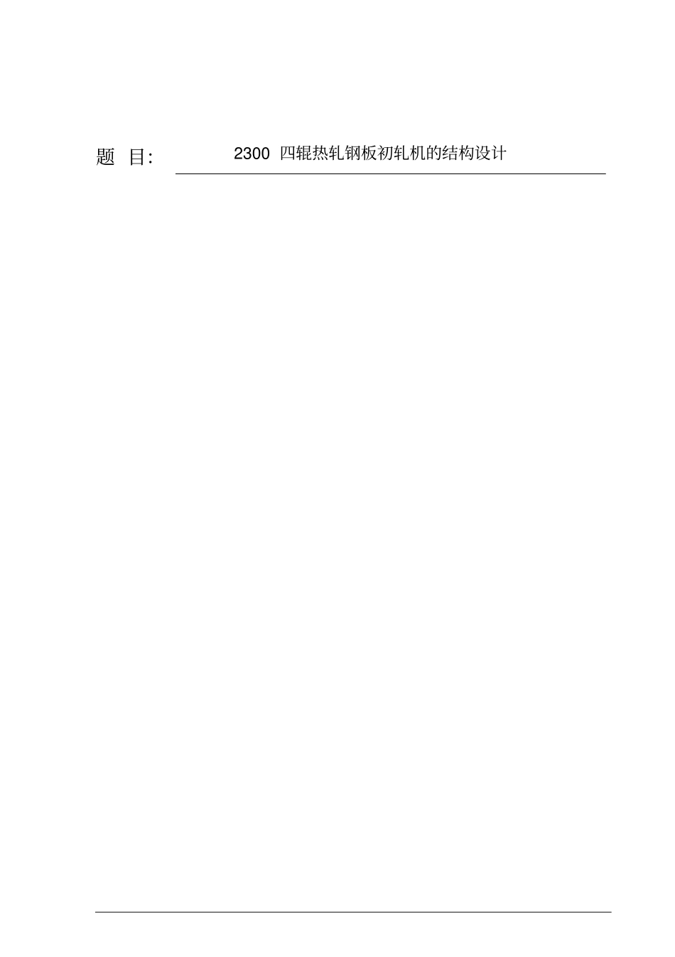 四辊热轧钢板初轧机的结构设计毕业论文_第3页