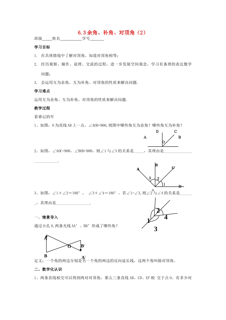七年级数学上册 6.3 余角、补角、对顶角教案（2）苏科版_第1页