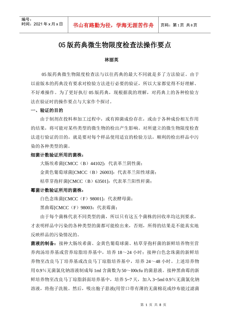 05版药典微生物限度检查法操作要点_第1页