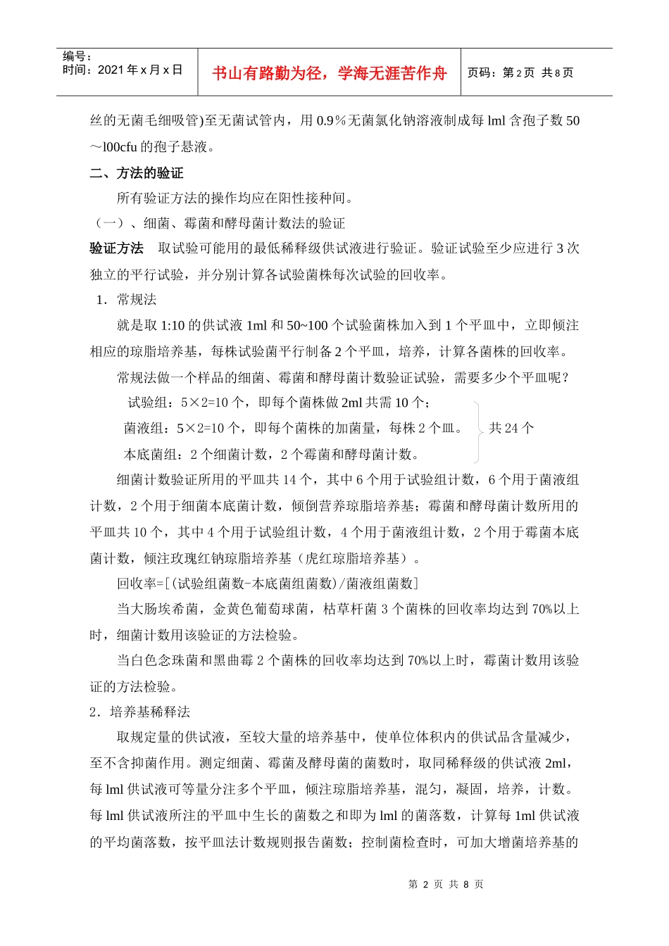 05版药典微生物限度检查法操作要点_第2页