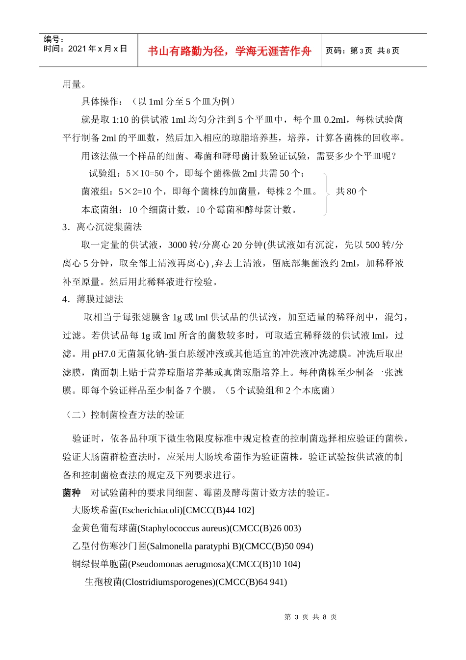 05版药典微生物限度检查法操作要点_第3页