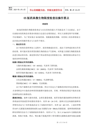 05版药典微生物限度检查法操作要点