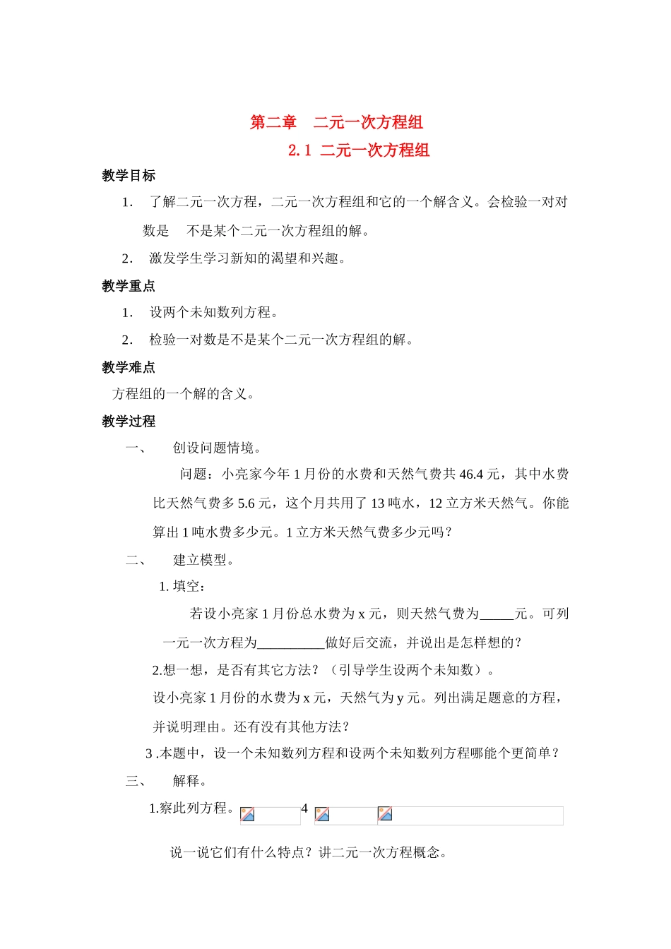 七年级数学下册第2章二元一次方程组教案湘教版_第1页