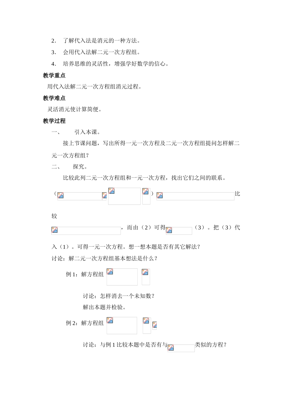 七年级数学下册第2章二元一次方程组教案湘教版_第3页