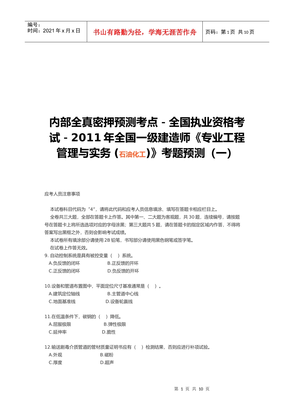 一级建造师执业资格考试--石油化工_第1页