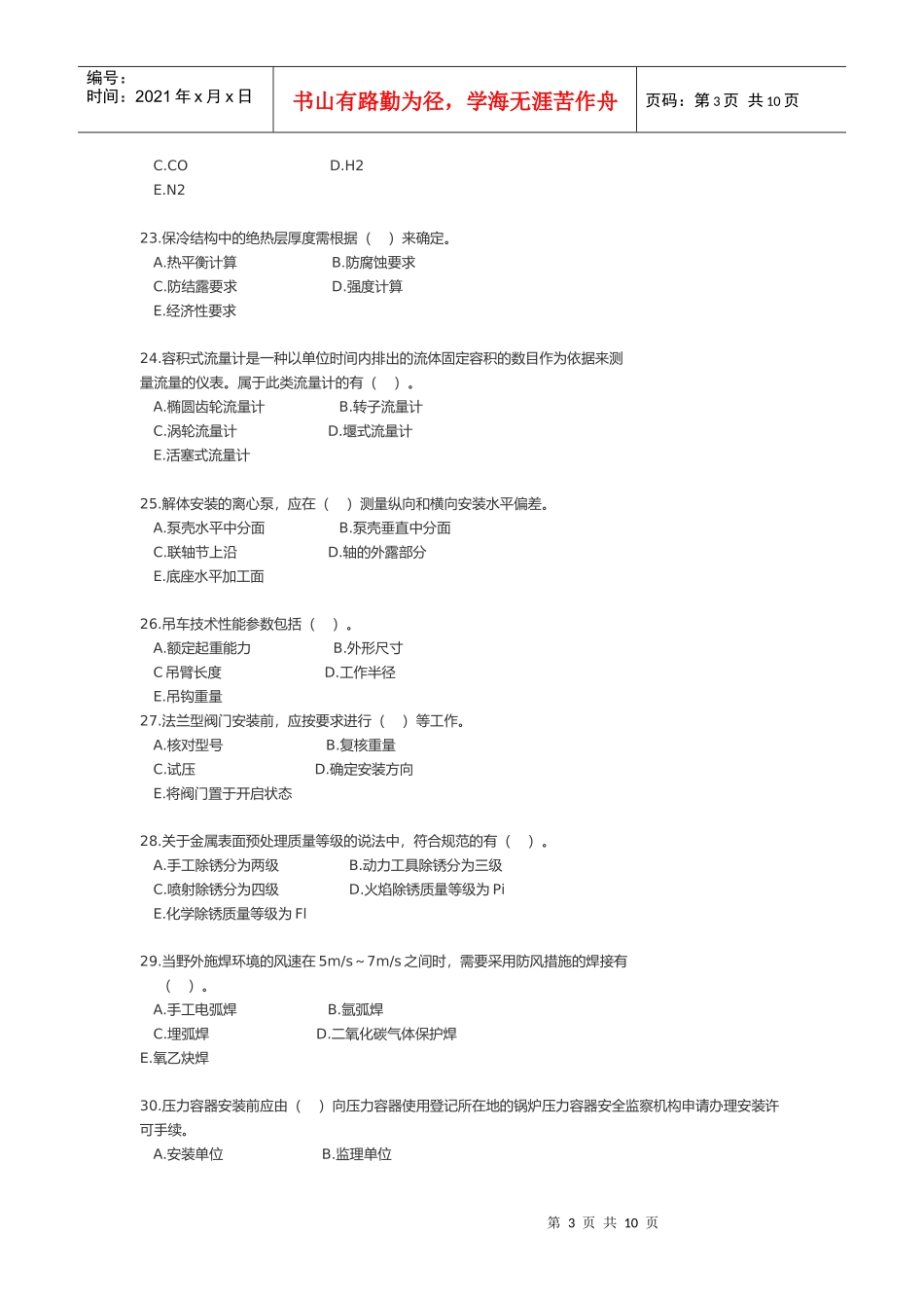 一级建造师执业资格考试--石油化工_第3页