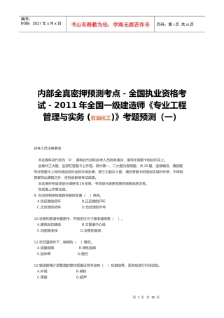 一级建造师执业资格考试--石油化工
