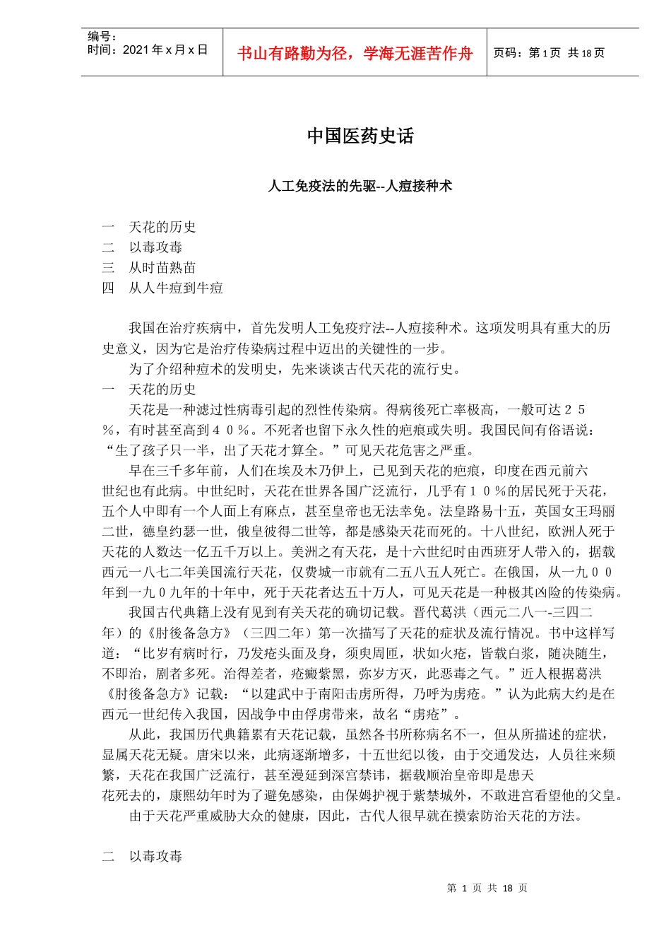 中国医药史话-人工免疫法的先驱人痘接种术(doc27)(1)_第1页