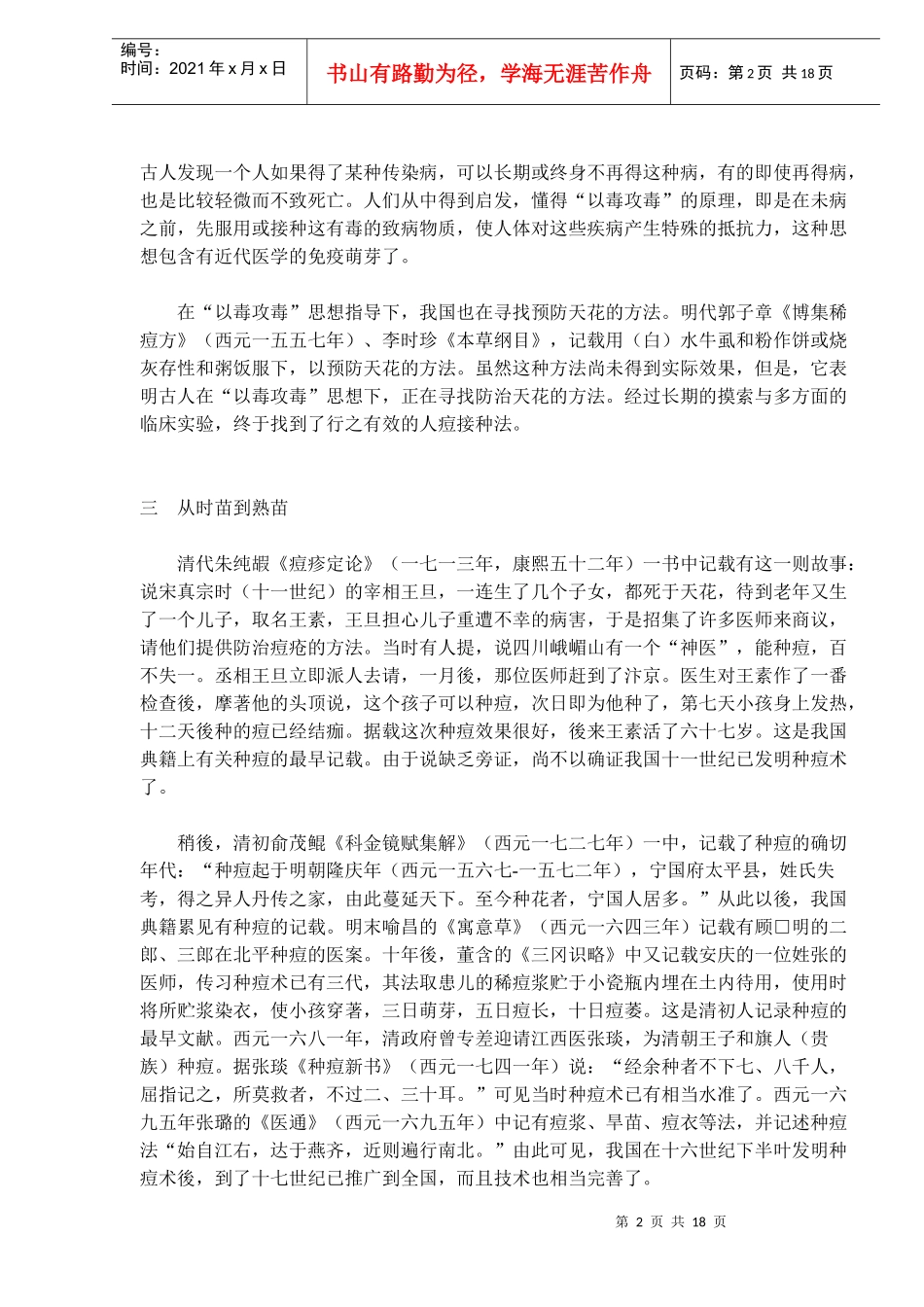 中国医药史话-人工免疫法的先驱人痘接种术(doc27)(1)_第2页