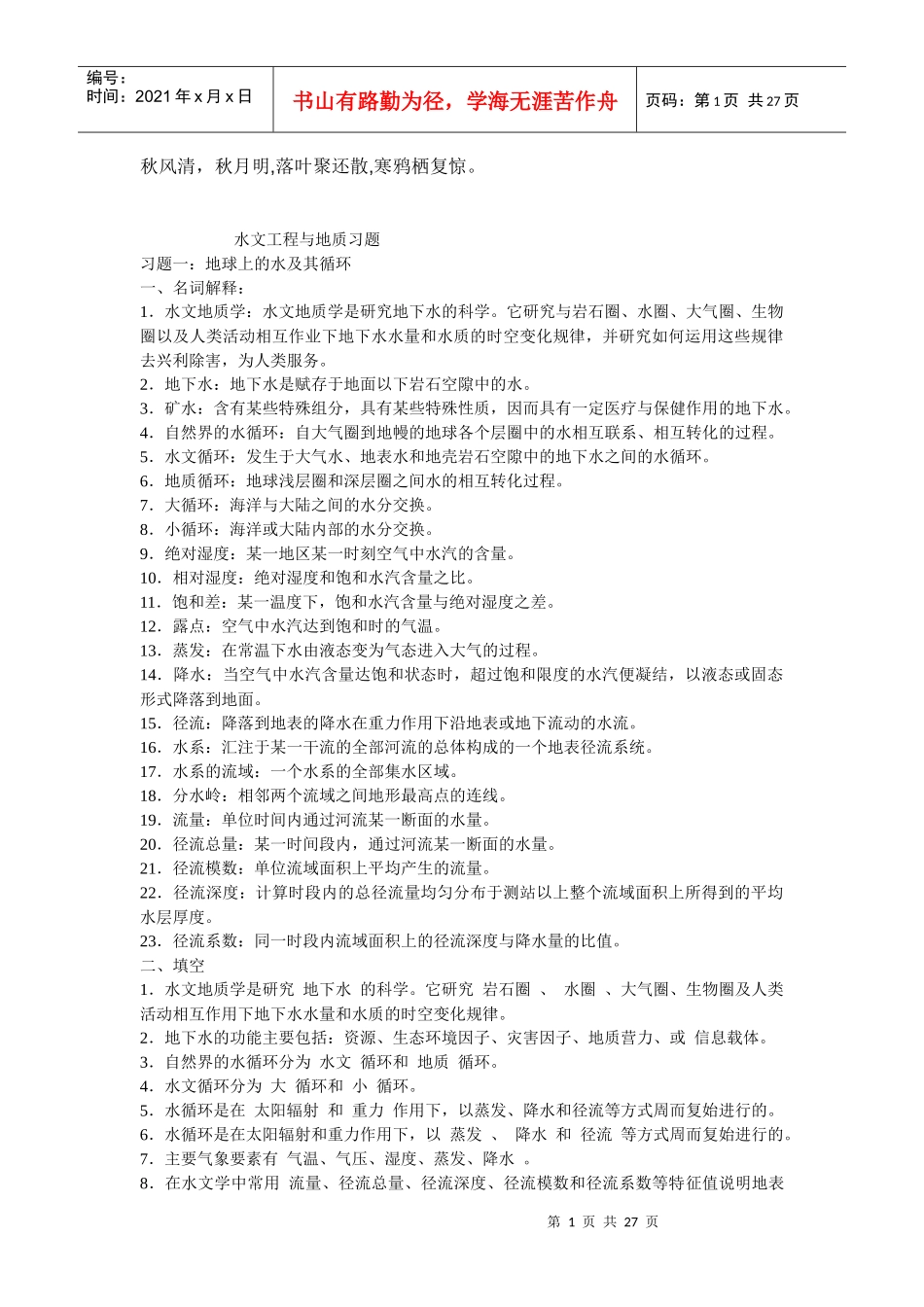 Lotwjw工程地质与水文地质练习题_第1页