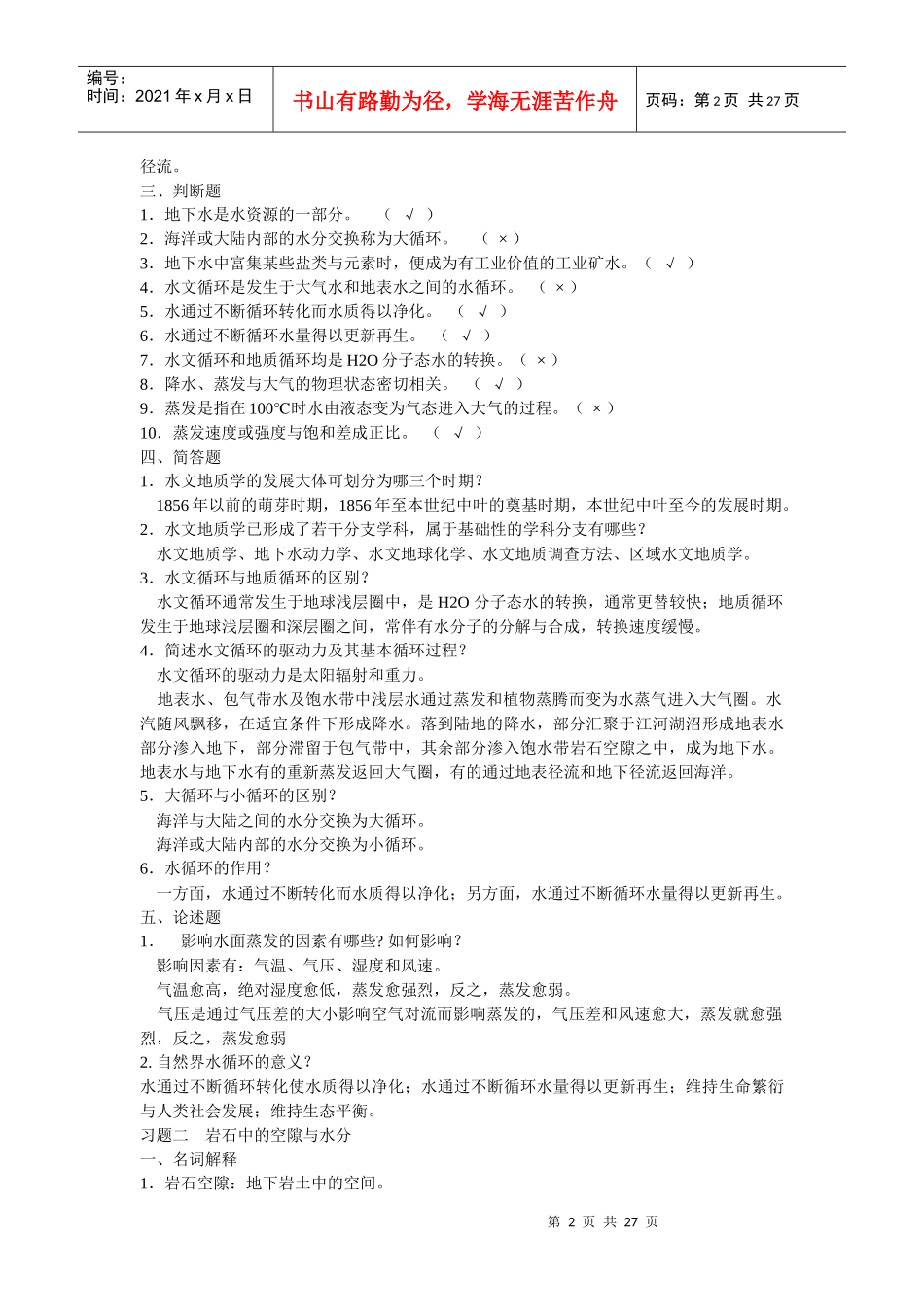 Lotwjw工程地质与水文地质练习题_第2页