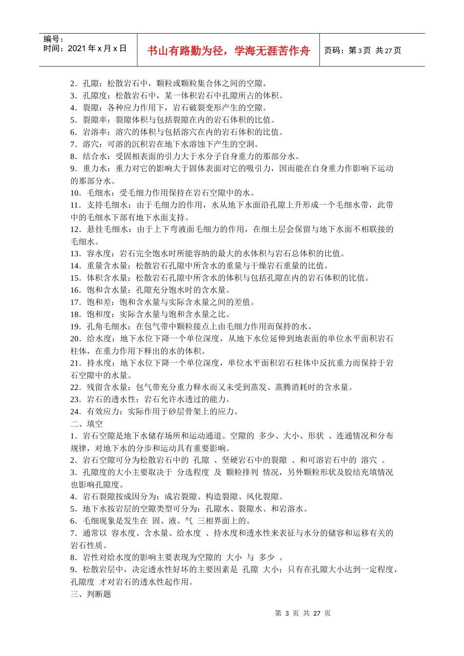 Lotwjw工程地质与水文地质练习题_第3页