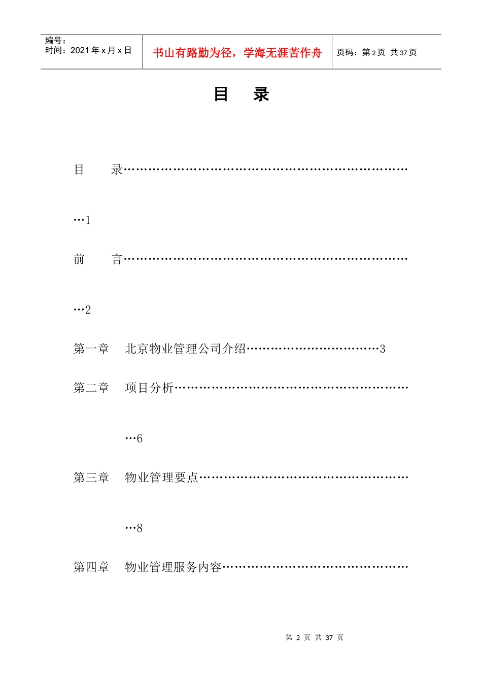 东外办公楼物业管理顾问提案_第3页