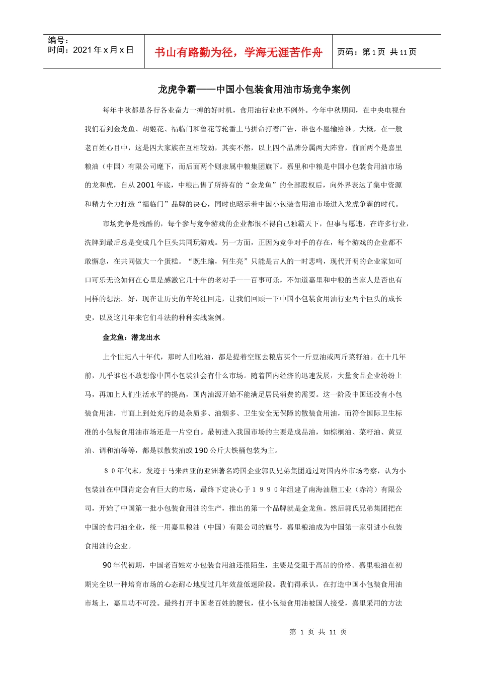 中国小包装食用油市场竞争案例_第1页