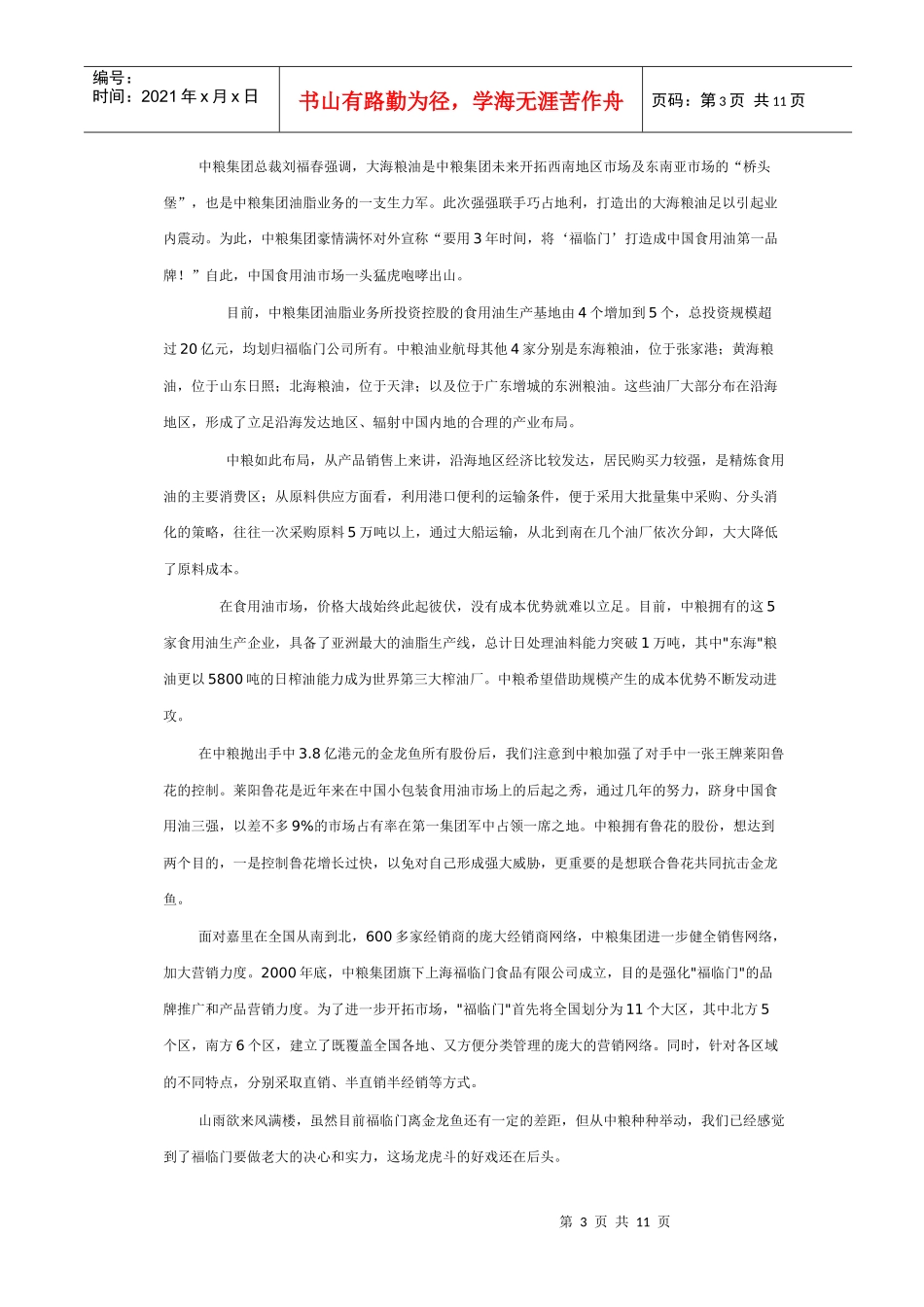 中国小包装食用油市场竞争案例_第3页