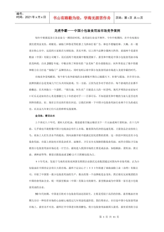 中国小包装食用油市场竞争案例