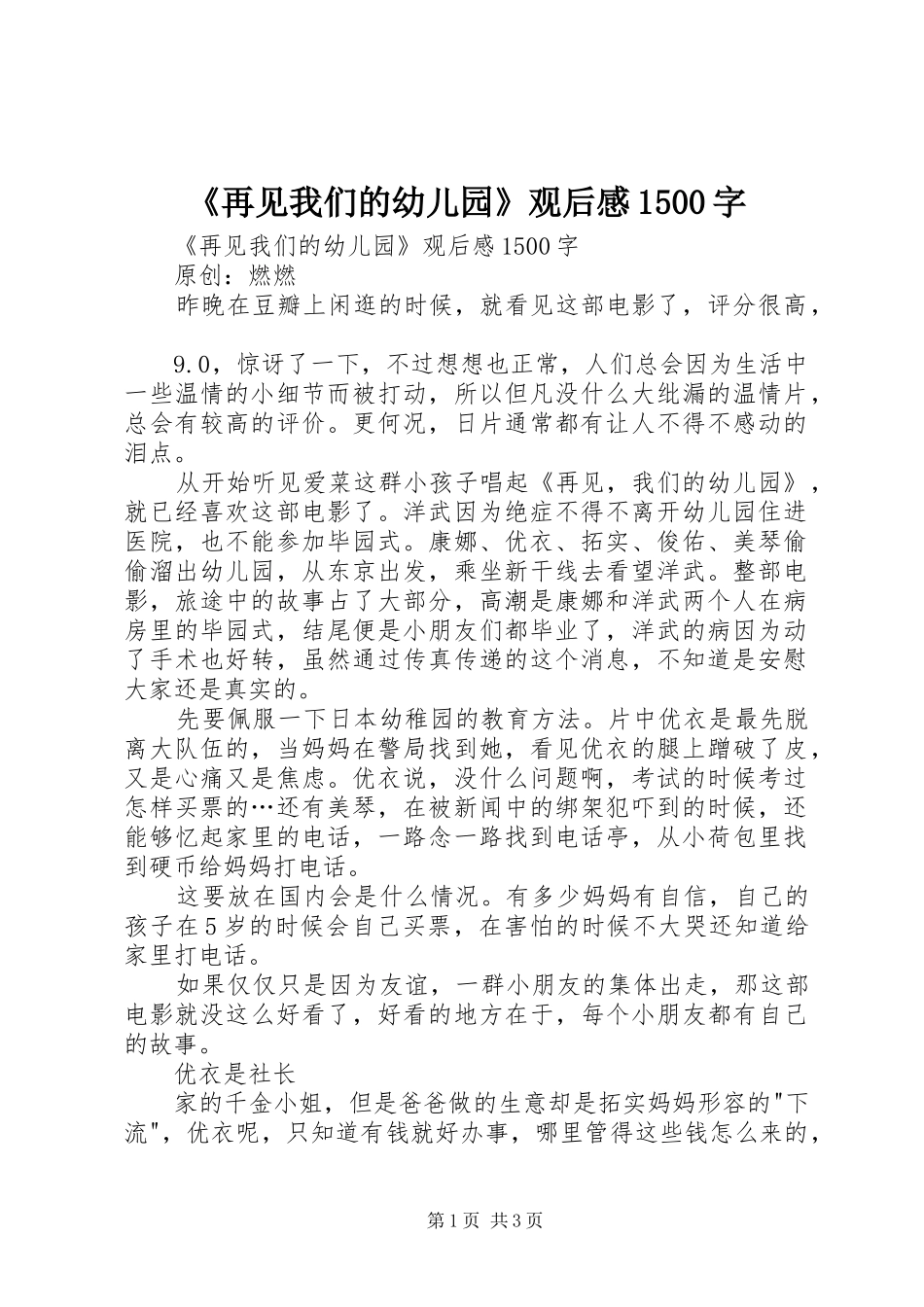 《再见我们的幼儿园》观后感1500字 _第1页