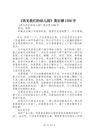 《再见我们的幼儿园》观后感1500字 