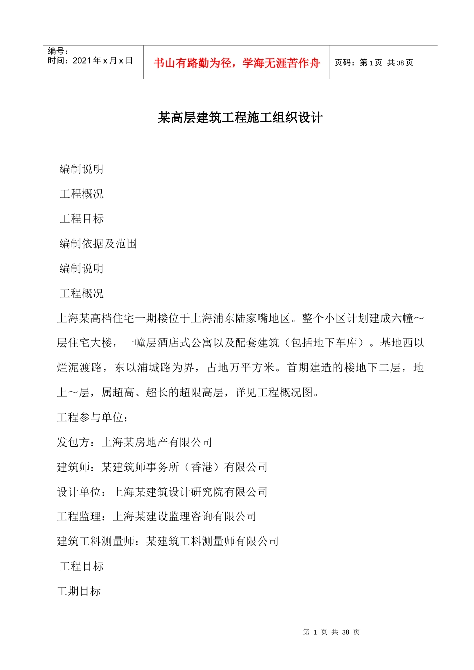 上海某住宅小区机电工程施工组织设计_第1页