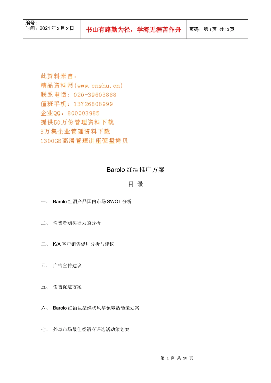 Barolo红酒推广策划方案_第1页