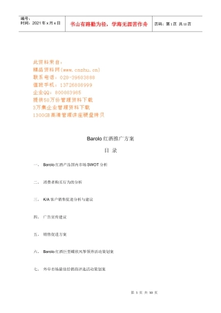 Barolo红酒推广策划方案