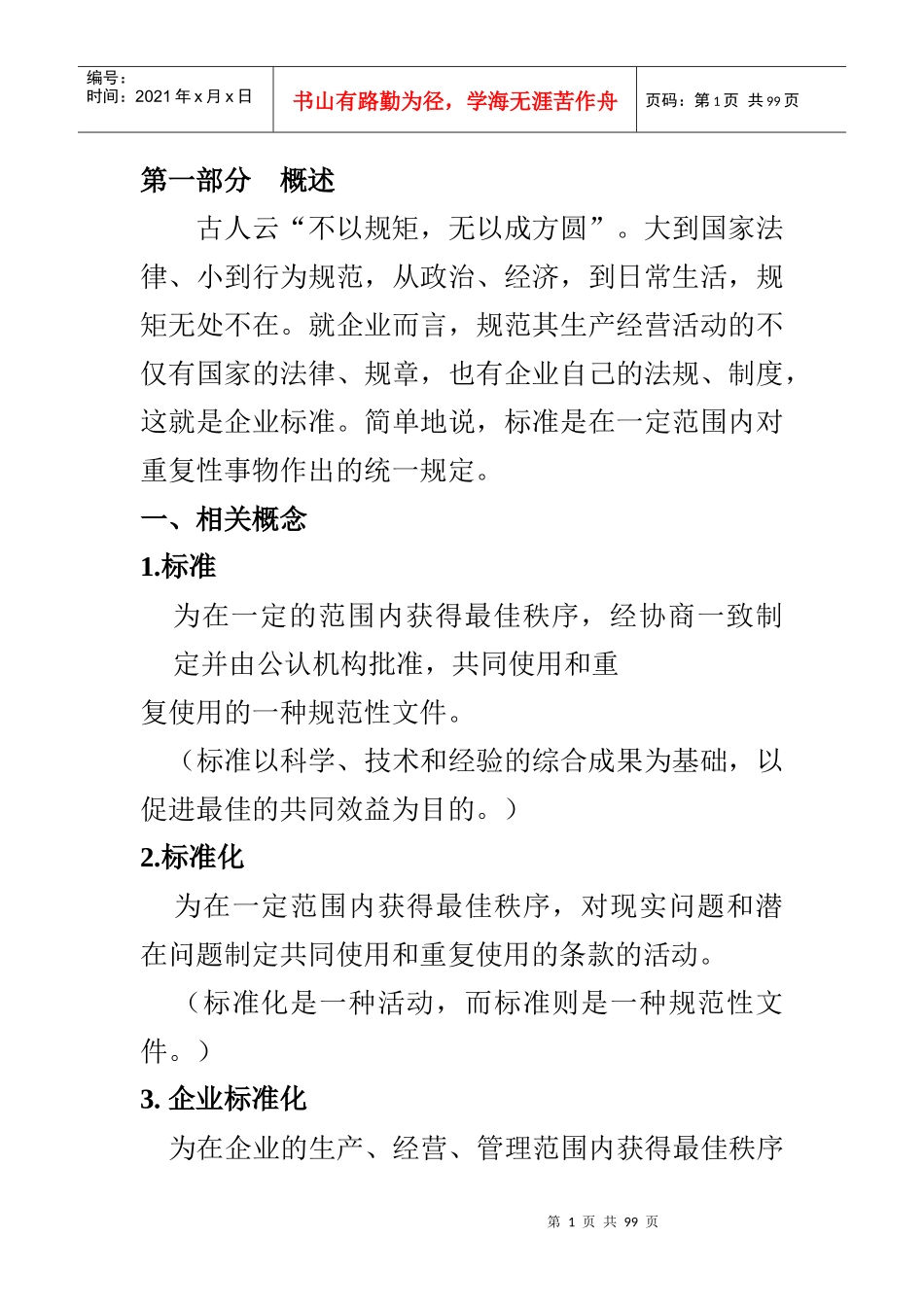 农业企业标准体系讲义提纲_第1页