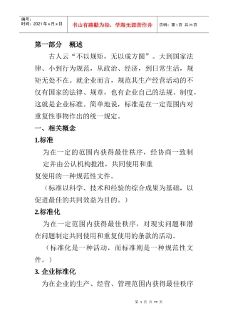 农业企业标准体系讲义提纲