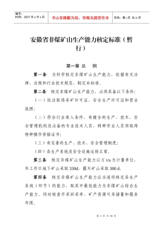 2安徽省非煤矿山生产能力核定标准（暂行）-安徽省非煤矿山