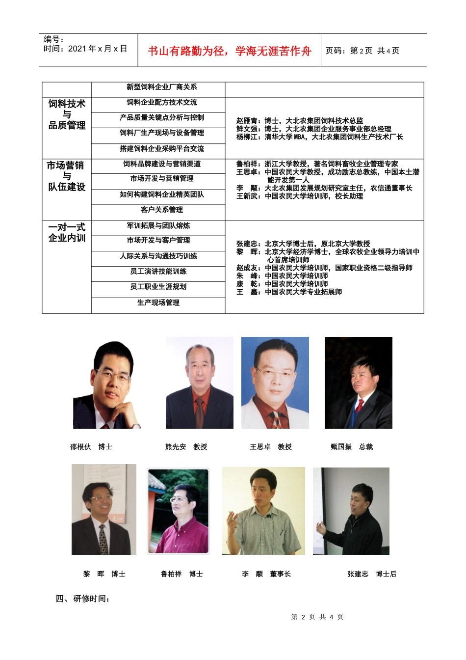 《饲料企业总经理经营管理高级研修班》邀请函-农业新闻_农_第2页