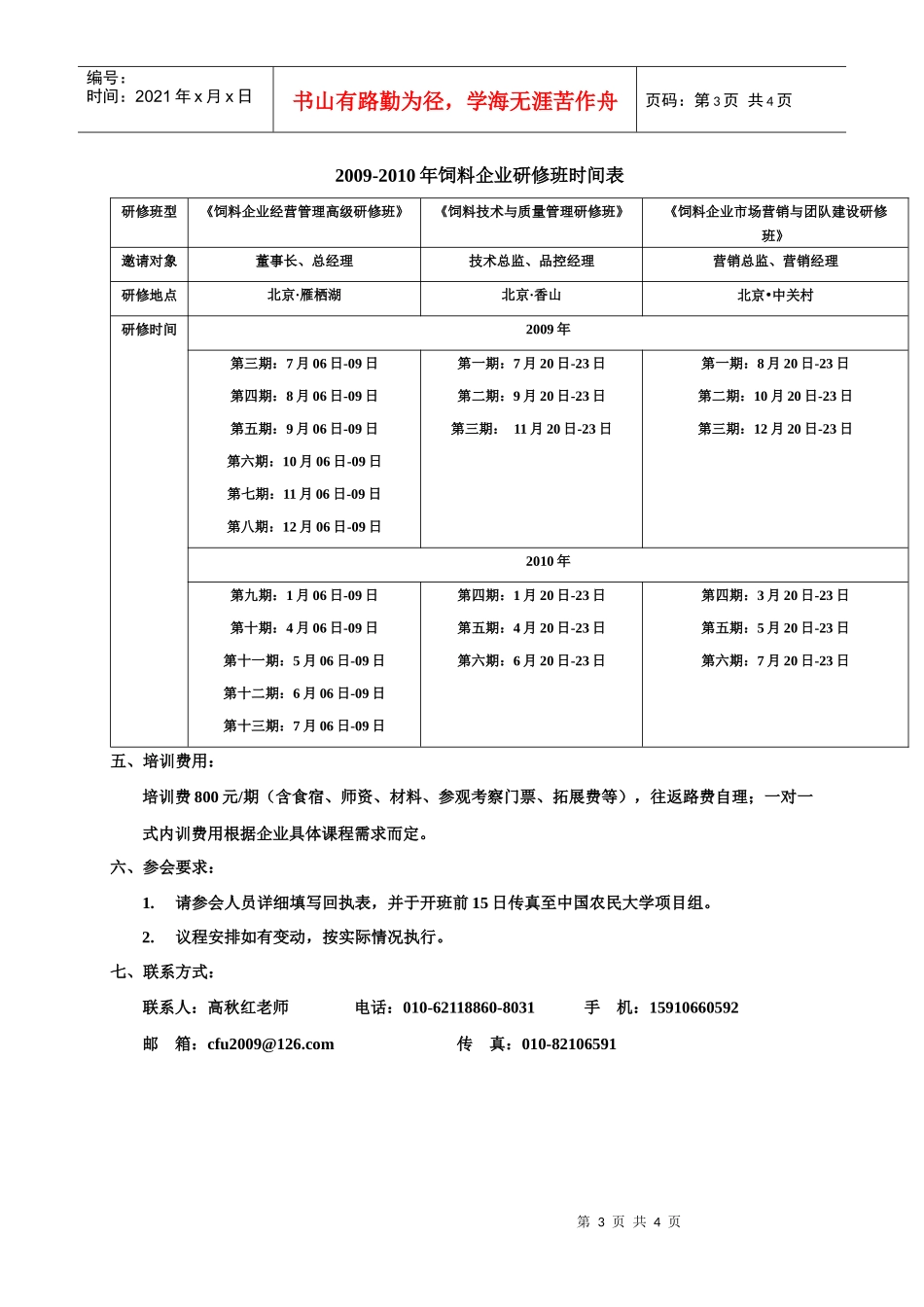 《饲料企业总经理经营管理高级研修班》邀请函-农业新闻_农_第3页